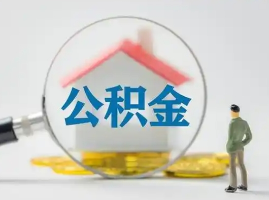 德清个人公积金提取（2020年个人住房公积金提取条件）
